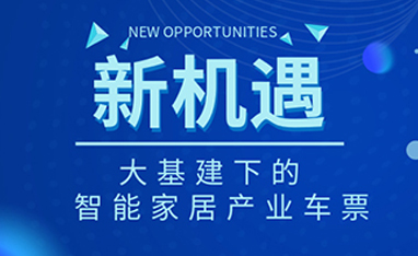 34萬億！如何快速get新基建下的智能家居車票？